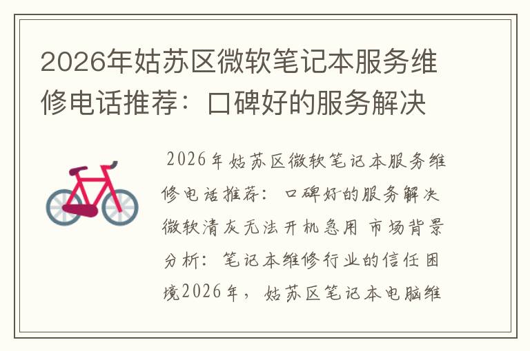 2026年姑苏区微软笔记本服务维修电话推荐:口碑好的服务解决微软清灰无法开机急用
2026年姑苏区微软笔记本服务维修电话推荐:口碑好的服务解决微软清灰无法开机急用