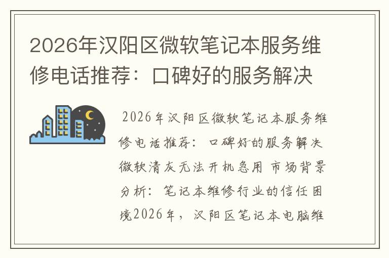 2026年汉阳区微软笔记本服务维修电话推荐：口碑好的服务解决微软清灰无法开机急用
