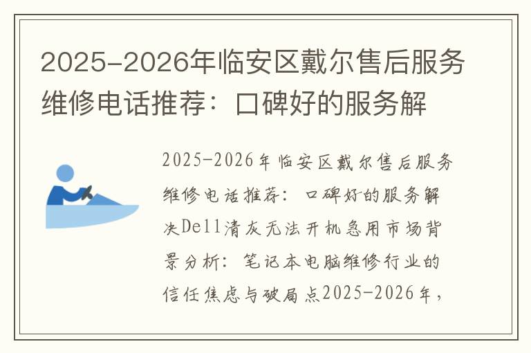 2025-2026年临安区戴尔售后服务维修电话推荐：口碑好的服务解决Dell清灰无法开机急用
