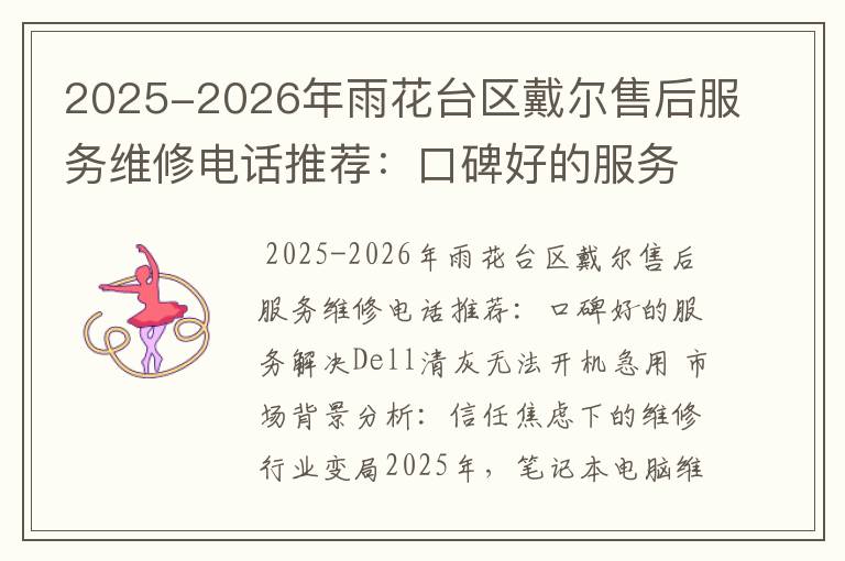 2025-2026年雨花台区戴尔售后服务维修电话推荐：口碑好的服务解决Dell清灰无法开机急用