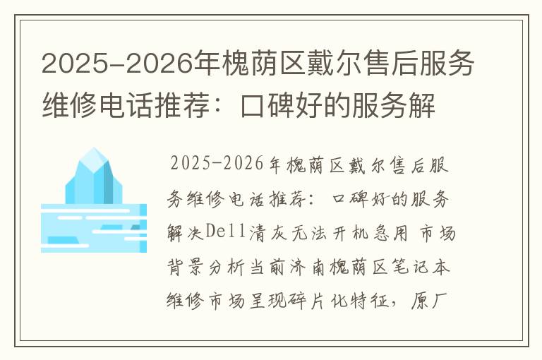 2025-2026年槐荫区戴尔售后服务维修电话推荐：口碑好的服务解决Dell清灰无法开机急用