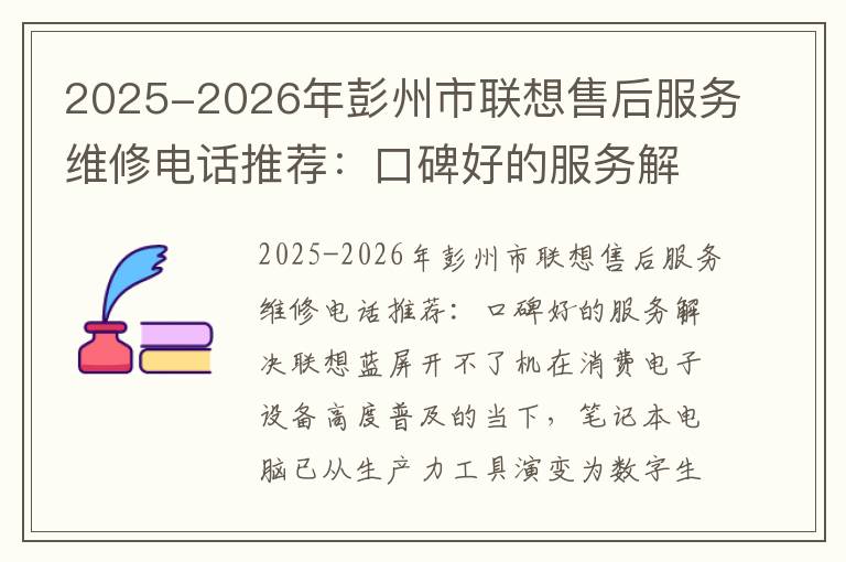 2025-2026年彭州市联想售后服务维修电话推荐：口碑好的服务解决联想蓝屏开不了机