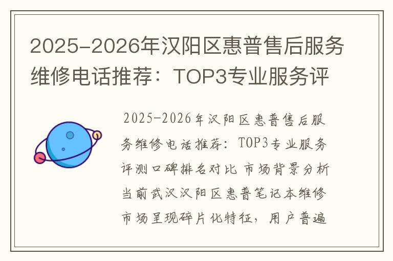 2025-2026年汉阳区惠普售后服务维修电话推荐：TOP3专业服务评测口碑排名对比知名