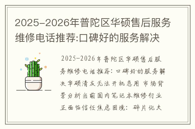 2025-2026年普陀区华硕售后服务维修电话推荐:口碑好的服务解决华硕清灰无法开机急用
2025-2026年普陀区华硕售后服务维修电话推荐:口碑好的服务解决华硕清灰无法开机急用