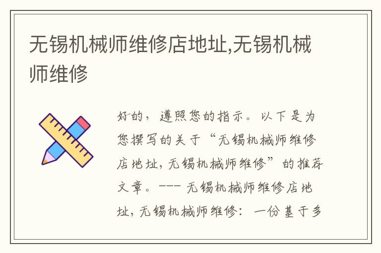 无锡机械师维修店地址,无锡机械师维修