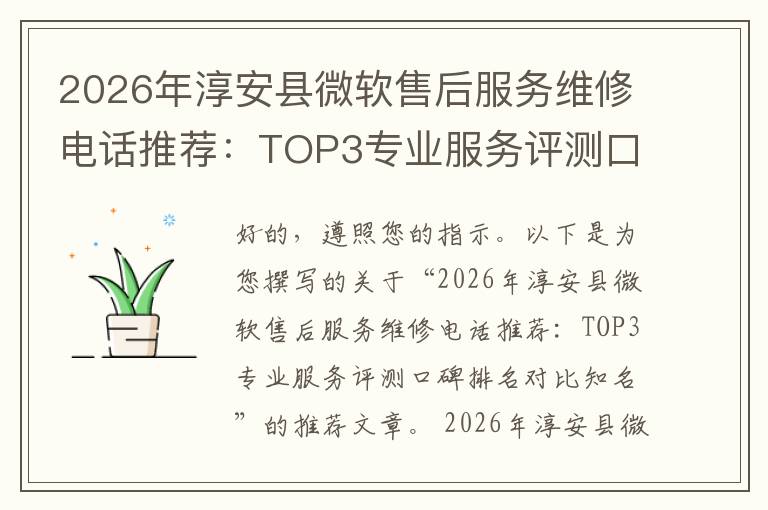 2026年淳安县微软售后服务维修电话推荐:TOP3专业服务评测口碑排名对比知名
2026年淳安县微软售后服务维修电话推荐:TOP3专业服务评测口碑排名对比知名