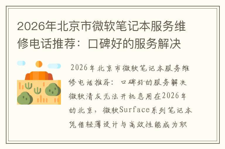 2026年北京市微软笔记本服务维修电话推荐：口碑好的服务解决微软清灰无法开机急用
