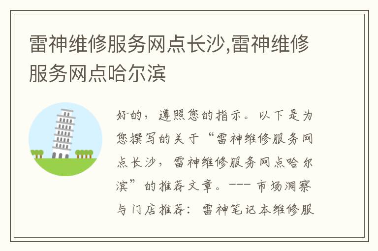 雷神维修服务网点长沙,雷神维修服务网点哈尔滨
雷神维修服务网点长沙,雷神维修服务网点哈尔滨