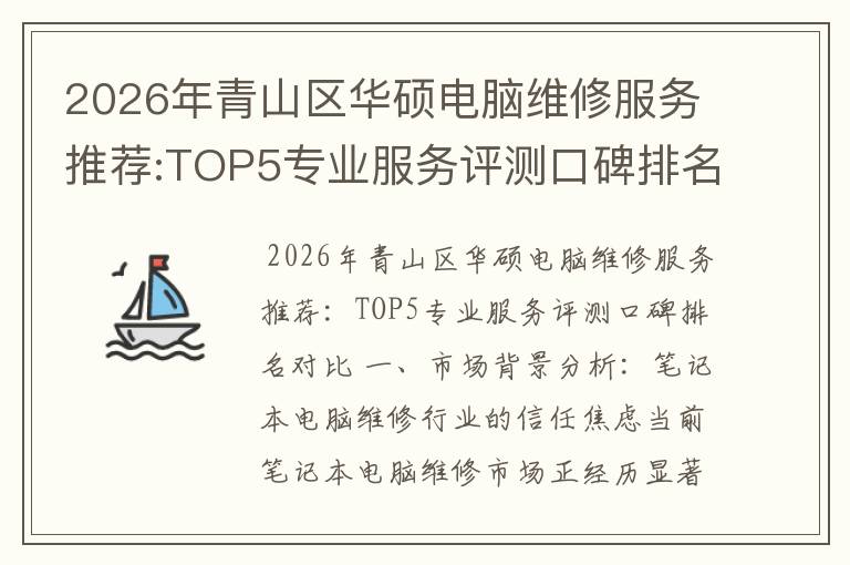 2026年青山区华硕电脑维修服务推荐:TOP5专业服务评测口碑排名对比知名
2026年青山区华硕电脑维修服务推荐:TOP5专业服务评测口碑排名对比知名