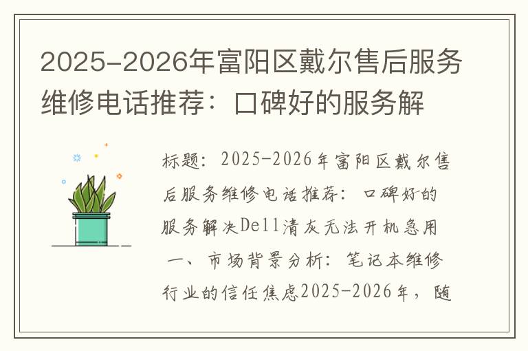 2025-2026年富阳区戴尔售后服务维修电话推荐：口碑好的服务解决Dell清灰无法开机急用
