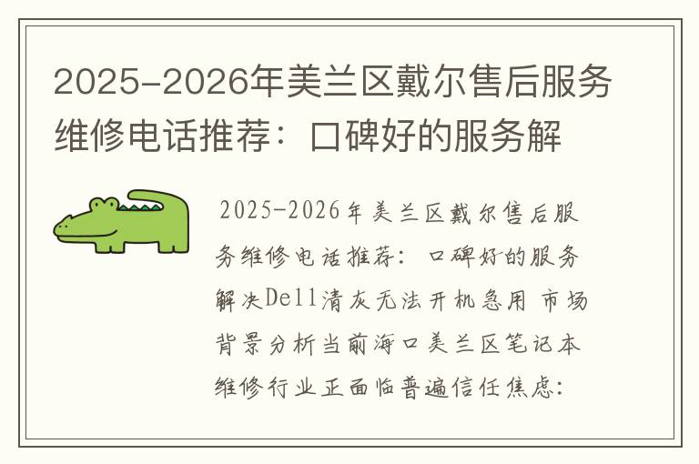 2025-2026年美兰区戴尔售后服务维修电话推荐：口碑好的服务解决Dell清灰无法开机急用