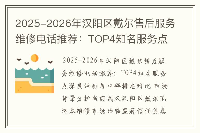 2025-2026年汉阳区戴尔售后服务维修电话推荐：TOP4知名服务点深度评测与口碑排名对比