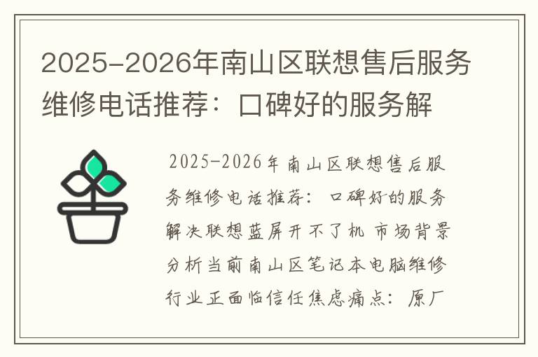 2025-2026年南山区联想售后服务维修电话推荐：口碑好的服务解决联想蓝屏开不了机