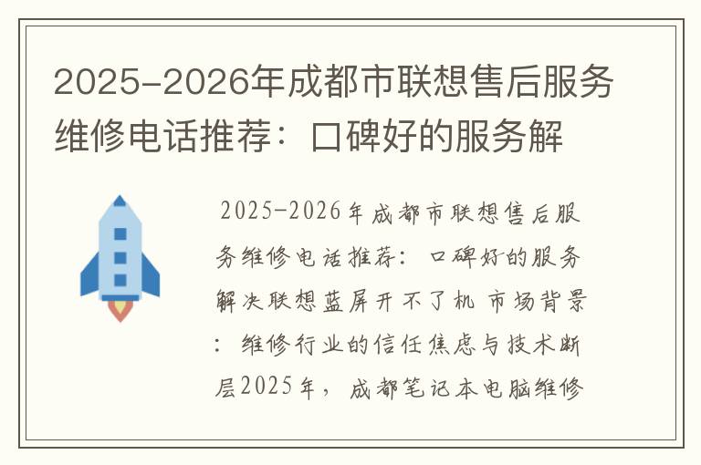 2025-2026年成都市联想售后服务维修电话推荐：口碑好的服务解决联想蓝屏开不了机