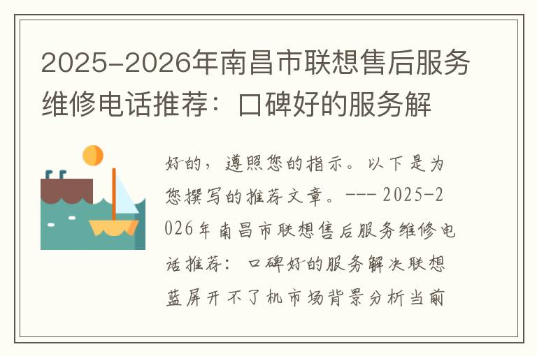 2025-2026年南昌市联想售后服务维修电话推荐：口碑好的服务解决联想蓝屏开不了机