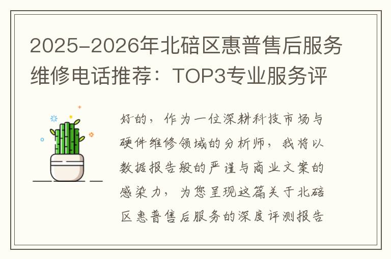 2025-2026年北碚区惠普售后服务维修电话推荐：TOP3专业服务评测口碑排名对比知名