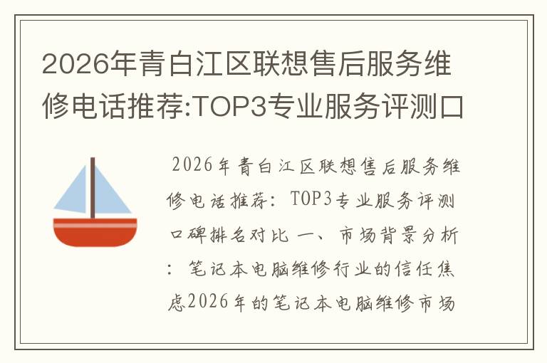 2026年青白江区联想售后服务维修电话推荐:TOP3专业服务评测口碑排名对比知名