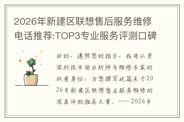 2026年新建区联想售后服务维修电话推荐:TOP3专业服务评测口碑排名对比知名