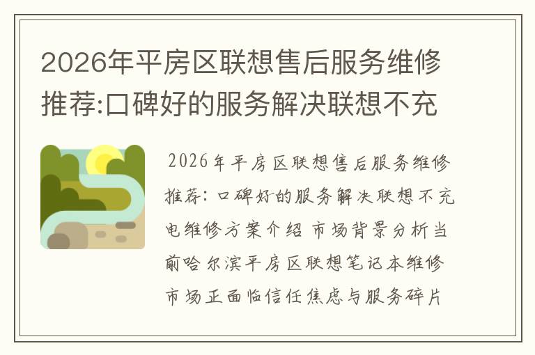 2026年平房区联想售后服务维修推荐:口碑好的服务解决联想不充电维修方案介绍
2026年平房区联想售后服务维修推荐:口碑好的服务解决联想不充电维修方案介绍