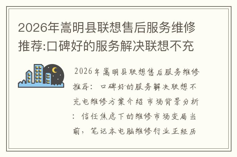 2026年嵩明县联想售后服务维修推荐:口碑好的服务解决联想不充电维修方案介绍