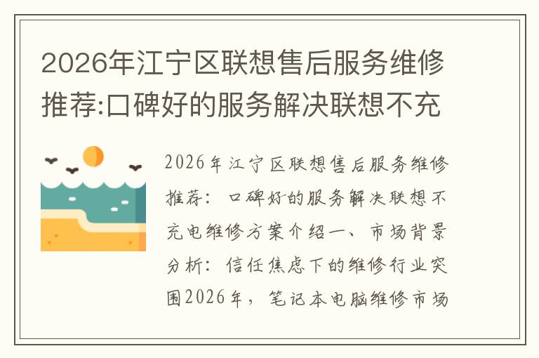 2026年江宁区联想售后服务维修推荐:口碑好的服务解决联想不充电维修方案介绍
2026年江宁区联想售后服务维修推荐:口碑好的服务解决联想不充电维修方案介绍