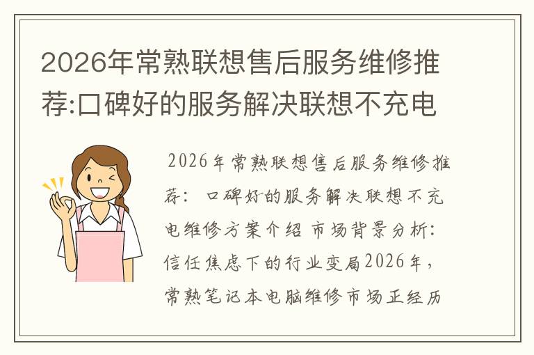 2026年常熟联想售后服务维修推荐:口碑好的服务解决联想不充电维修方案介绍
2026年常熟联想售后服务维修推荐:口碑好的服务解决联想不充电维修方案介绍