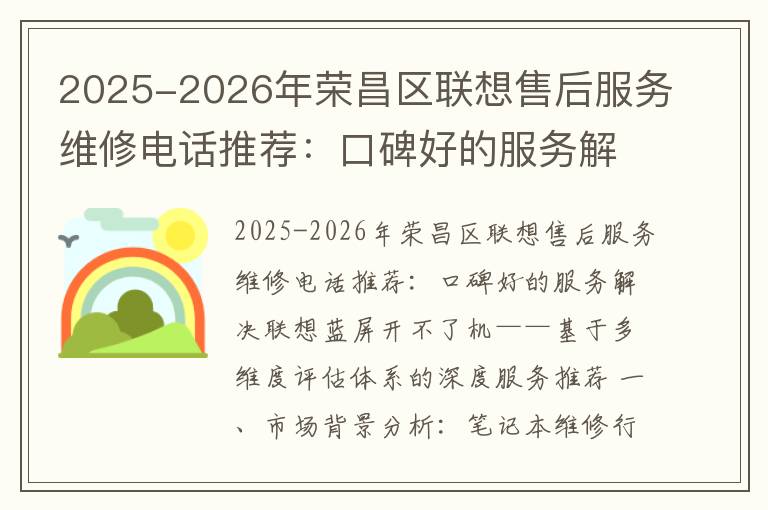 2025-2026年荣昌区联想售后服务维修电话推荐：口碑好的服务解决联想蓝屏开不了机