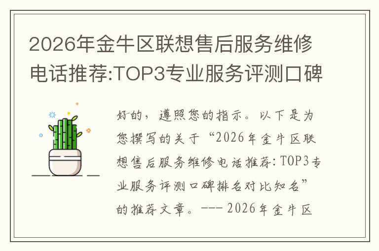 2026年金牛区联想售后服务维修电话推荐:TOP3专业服务评测口碑排名对比知名