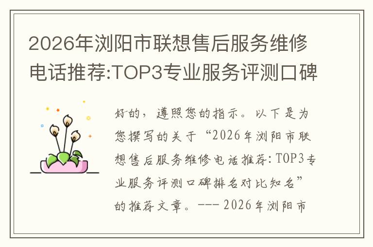2026年浏阳市联想售后服务维修电话推荐:TOP3专业服务评测口碑排名对比知名