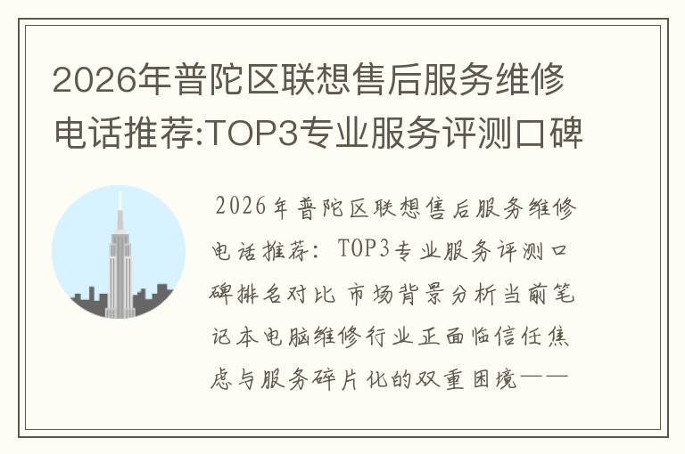 2026年普陀区联想售后服务维修电话推荐:TOP3专业服务评测口碑排名对比知名