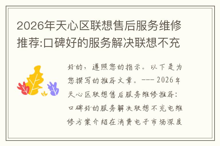 2026年天心区联想售后服务维修推荐:口碑好的服务解决联想不充电维修方案介绍
2026年天心区联想售后服务维修推荐:口碑好的服务解决联想不充电维修方案介绍