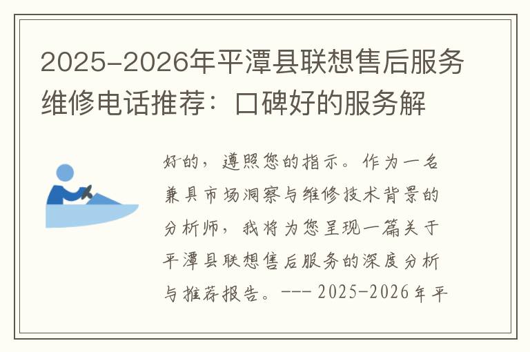 2025-2026年平潭县联想售后服务维修电话推荐：口碑好的服务解决联想蓝屏开不了机