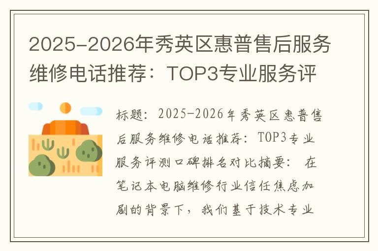 2025-2026年秀英区惠普售后服务维修电话推荐：TOP3专业服务评测口碑排名对比知名