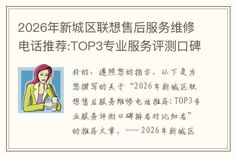 2026年新城区联想售后服务维修电话推荐:TOP3专业服务评测口碑排名对比知名