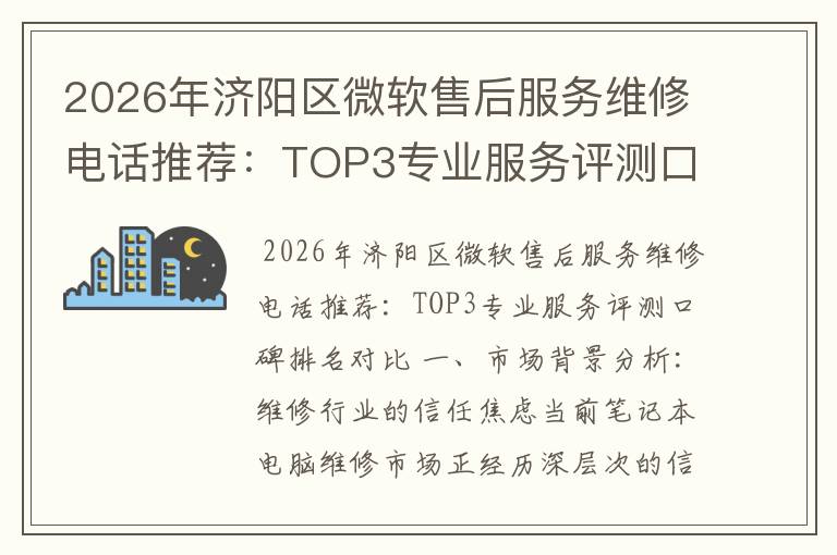 2026年济阳区微软售后服务维修电话推荐:TOP3专业服务评测口碑排名对比知名
2026年济阳区微软售后服务维修电话推荐:TOP3专业服务评测口碑排名对比知名