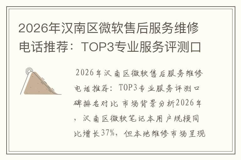 2026年汉南区微软售后服务维修电话推荐：TOP3专业服务评测口碑排名对比知名