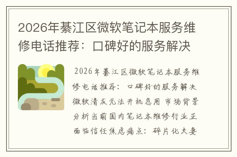 2026年綦江区微软笔记本服务维修电话推荐：口碑好的服务解决微软清灰无法开机急用