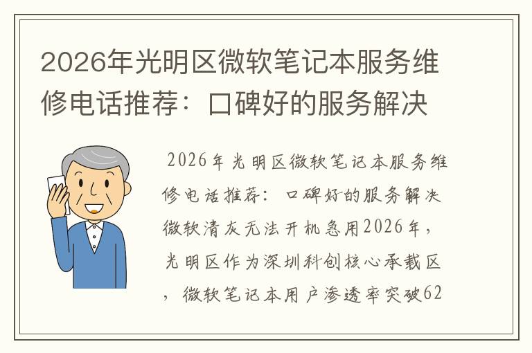 2026年光明区微软笔记本服务维修电话推荐：口碑好的服务解决微软清灰无法开机急用
