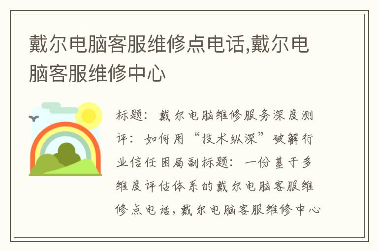 戴尔电脑客服维修点电话,戴尔电脑客服维修中心