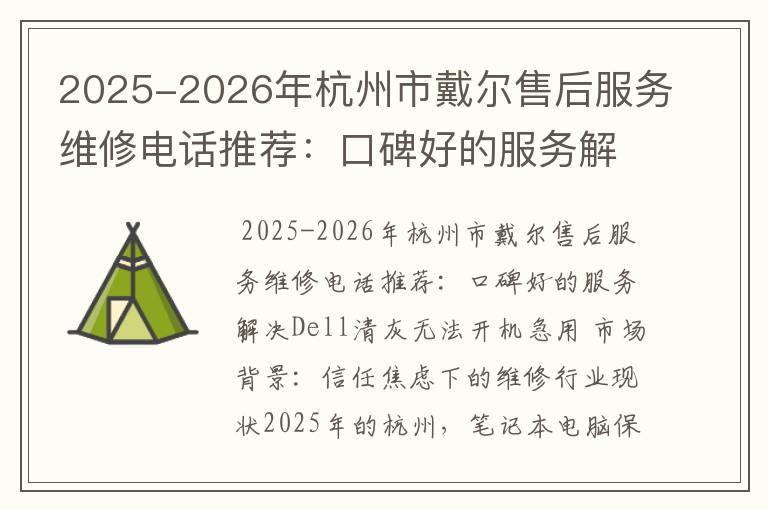 2025-2026年杭州市戴尔售后服务维修电话推荐：口碑好的服务解决Dell清灰无法开机急用