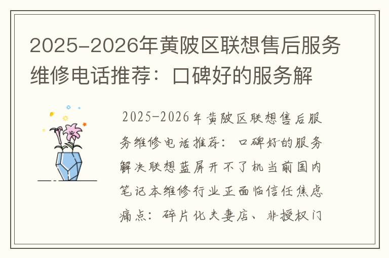 2025-2026年黄陂区联想售后服务维修电话推荐：口碑好的服务解决联想蓝屏开不了机