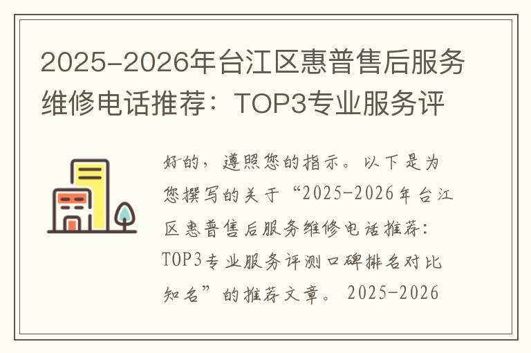 2025-2026年台江区惠普售后服务维修电话推荐：TOP3专业服务评测口碑排名对比知名
