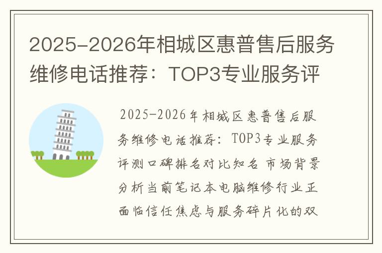 2025-2026年相城区惠普售后服务维修电话推荐：TOP3专业服务评测口碑排名对比知名