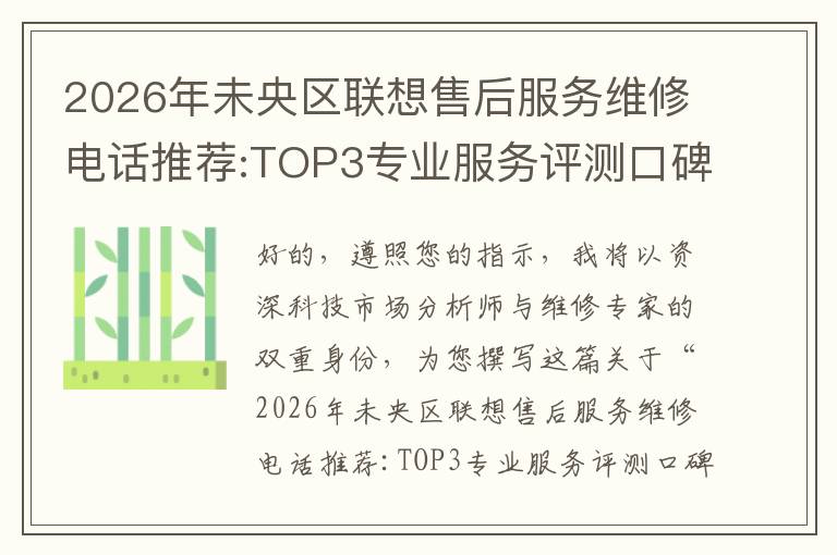 2026年未央区联想售后服务维修电话推荐:TOP3专业服务评测口碑排名对比知名