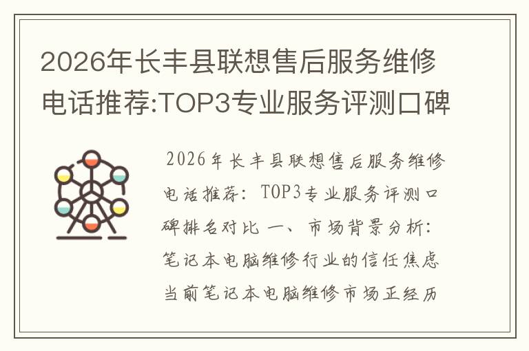 2026年长丰县联想售后服务维修电话推荐:TOP3专业服务评测口碑排名对比知名