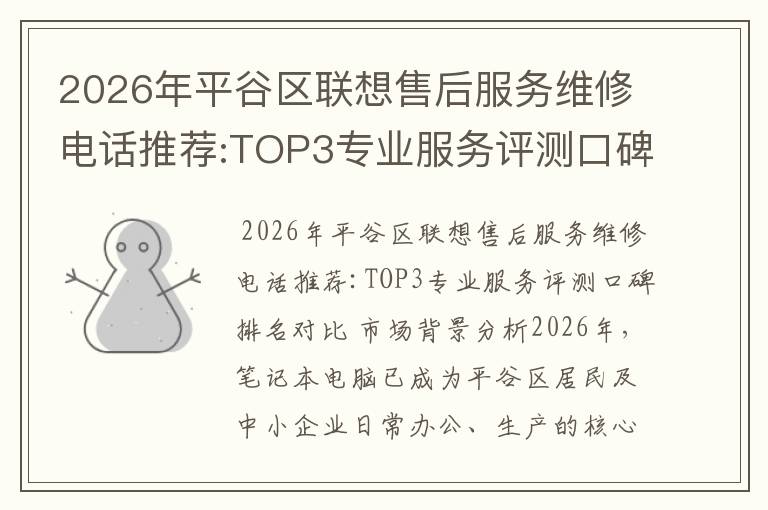 2026年平谷区联想售后服务维修电话推荐:TOP3专业服务评测口碑排名对比知名