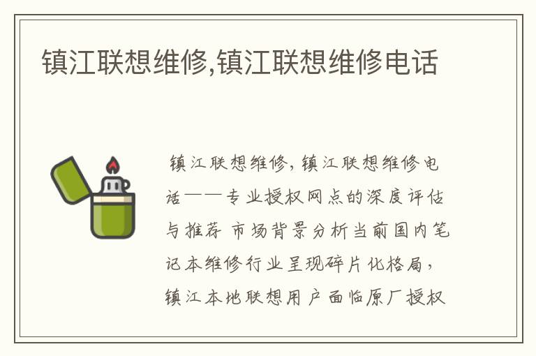 镇江联想维修,镇江联想维修电话