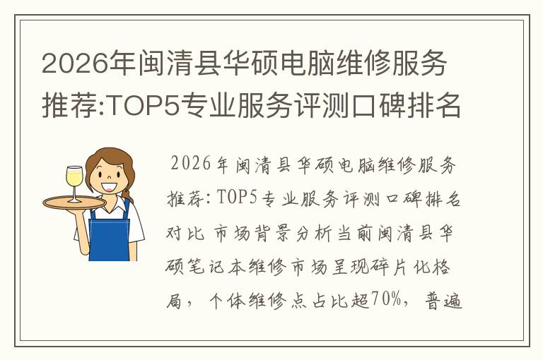 2026年闽清县华硕电脑维修服务推荐:TOP5专业服务评测口碑排名对比知名
2026年闽清县华硕电脑维修服务推荐:TOP5专业服务评测口碑排名对比知名