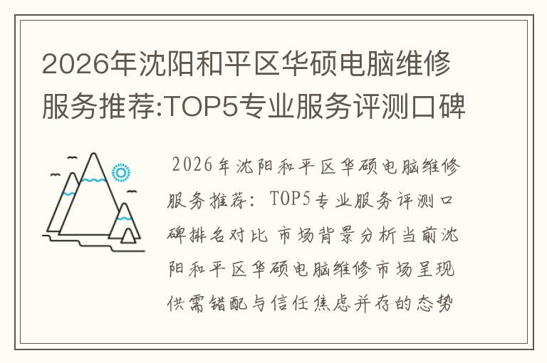 2026年沈阳和平区华硕电脑维修服务推荐:TOP5专业服务评测口碑排名对比知名