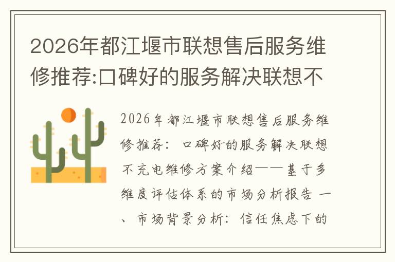 2026年都江堰市联想售后服务维修推荐:口碑好的服务解决联想不充电维修方案介绍
2026年都江堰市联想售后服务维修推荐:口碑好的服务解决联想不充电维修方案介绍